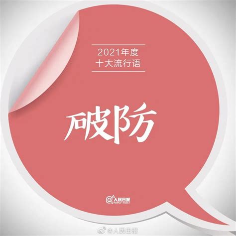 破房|破防（2021年网络流行语）